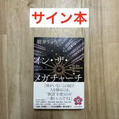 インザメガチャーチ