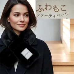 黒　高品質フェイクファー マフラー ブラック 80cm 海外直輸入 ティペット