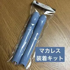マカレス 装着キット MAKARES BASEBALL