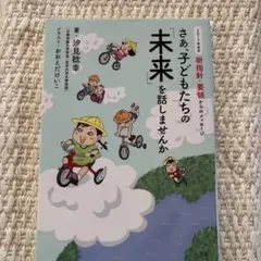 さあ、子どもたちの「未来」を話しませんか 2017年告示 新指針・要領からのメ…