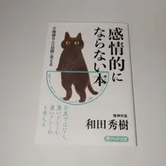 感情的にならない本 和田秀樹
