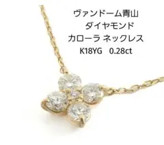 ヴァンドーム青山　ダイヤモンド カローラ ネックレスのサムネイル