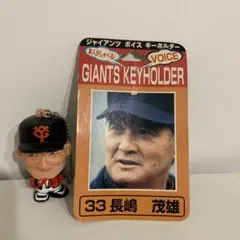 ジャイアンツ ボイス キーホルダー 33 長嶋 茂雄 ジャイアンツ ボイス キーホルダー 33 長嶋 茂雄