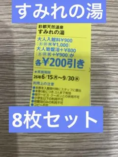 2026年最新】すみれの湯 回数券の人気アイテム - メルカリ