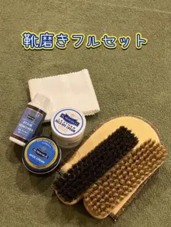 【新品】靴磨き フルセット #靴クリーム#靴磨き#お手入れ