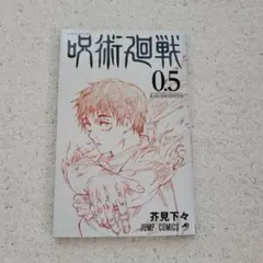 2026年最新】呪術廻戦0.5巻の人気アイテム - メルカリ