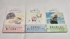 絵本　いつでもカービィ　シリーズ　3冊セット