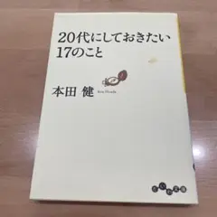 20代にしておきたい17のこと 本田健