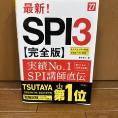 2027年度版 最新! SPI3 完全版