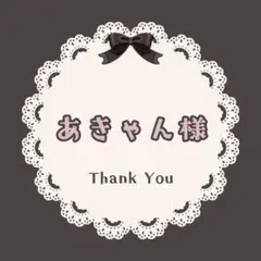 あきゃん様　専用ページ