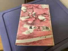 風の又三郎 宮沢賢治童話集I 岩波書店 即購入可能