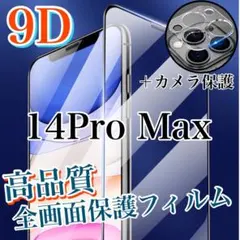 高品質9D 【iPhone14ProMax】全画面保護ガラスフィルム&カメラ保護
