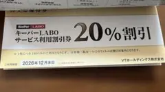 VTホールディングス株式会社　株主優待　キーパーLABO