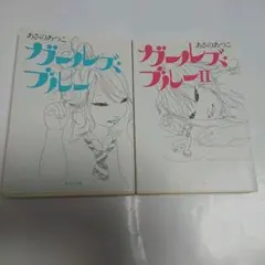 あさのあつこ　ガールズ・ブルー　文庫　ポプラ文庫　児童文学　児童書　小説　青春