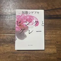 ピンクとグレー