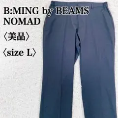 【美品】ビーミングバイビームス NOMAD チャコールグレー キレイめスラックス