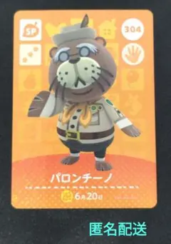 304 　パロンチーノ　amiibo　あつまれどうぶつの森　匿名配送