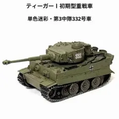1/144 월드 탱크 뮤지엄 타이거 I 얼리 헤비 탱크 싱글 컬러 카모플라주