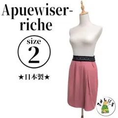 Apuweiser-riche【2】フレアスカート ひざ丈 ピンク 日本製 美品