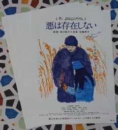映画 悪は存在しない フライヤー（チラシ）５枚セット