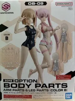 30MS OPTION BODY PARTS ARM & LEG カラーB