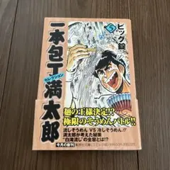 【中古】 一本包丁満太郎セレクション ５（麺祭り＋包丁競べ編）/集英社/ビッグ錠 一本包丁満太郎 セレクション 5 ビッグ錠 集英社文庫 - メルカリ