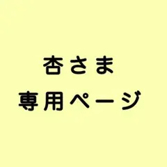 杏さま専用ページ