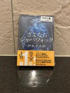 2026年最新】サイン本 シュリンクの人気アイテム - メルカリ