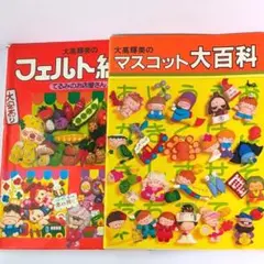 大高輝美のマスコット大百科・大高輝美のフェルト細工　手芸本 2冊まとめ売り