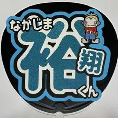 Hey! Say! JUMP 中島裕翔くん うちわ文字 即購入⭕️