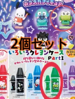 【2点セット】　けろけろけろけろけろっぴ　ガチャ　サンリオ