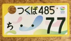★つくば2★入手困難★字光式★ナンバープレート★license plate★ ☆希少☆ご当地☆つくば☆図柄入りナンバープレート☆license plate