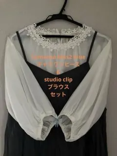Samansa Mos2 blueワンピース& studio clip ブラウス