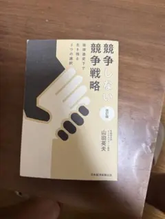 競争しない競争戦略 改訂版