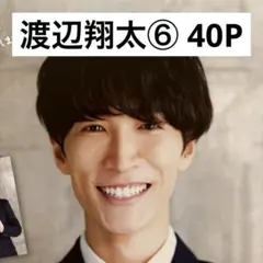 【切り抜きファイル】渡辺翔太⑥ Snow Man 40P+おまけ