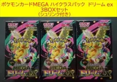 ポケモンカードMEGA ハイクラスパック ドリームex 3BOXセット