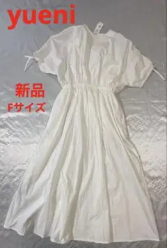 B149 新品　yueni 白　ロングワンピース　綿100% 日本製　ユエニ
