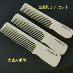像手挽コーム 鬼荒・片荒 3本セット｜理容師プロ用くし 新品未使用