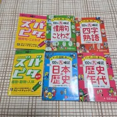 中学受験 参考書 6冊セット ズバピタ 100%暗記 暗記 小学生 赤シートなし