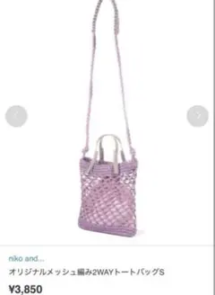 niko and... メッシュ編み2wayショルダーバッグ　ナチュラル　バッグ
