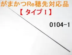 タイプ I 】カーボン穂先 がまかつ Re穂先 対応品 2号～(0104-1 - メルカリ