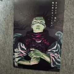 呪術廻戦　特典　イラストカード　脹相