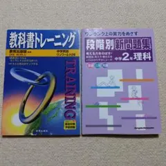 英語 理科 問題集中学2年 2冊