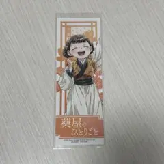 薬屋のひとりごと　小蘭　しおり　特典