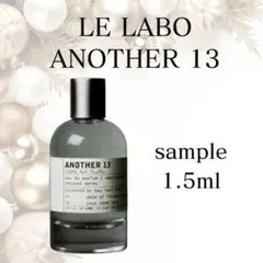 LELABO　ルラボ　アナザー13 　お試し　ミニ香水　アトマイザー　サンプルのサムネイル