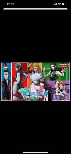 HUNTER×HUNTER 一番くじ　セミコンプリート