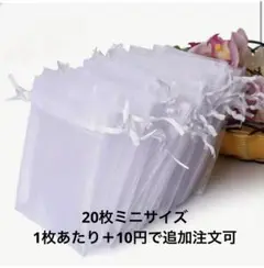 オーガンジー巾着ホワイト20枚