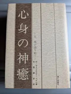 心身の神癒 M・マクドナルド・ベイン 霞ケ関書房