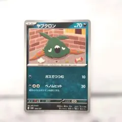 ポケモンカード　ヤブクロン