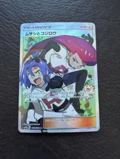 ムサシとコジロウ SR SM10b スカイレジェンド 062/054